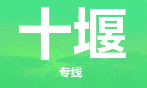 江門到十堰物流公司|江門到十堰專線（全市/均可派送）銘龍物流