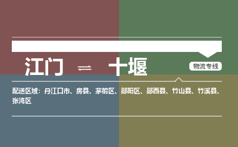 江門到十堰物流公司|江門到十堰專線（全市/均可派送）銘龍物流