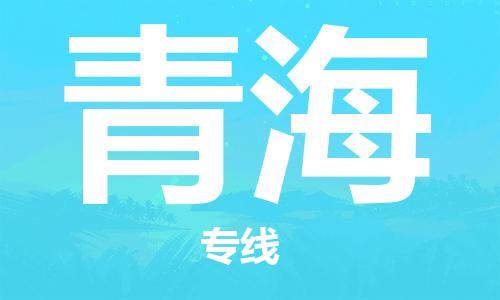 清遠到青海物流專線-清遠到青海貨運-貨運專線-銘龍物流