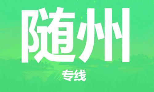江門到隨州物流|江門到隨州專線|銘龍物流提供裝卸