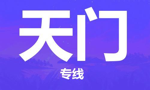 江門到天門物流公司|江門物流到天門（直送/無盲點）銘龍物流已更新