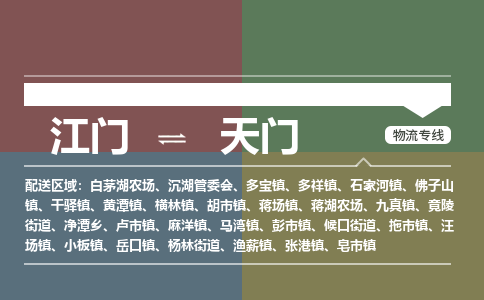 江門到天門物流公司|江門物流到天門（直送/無盲點）銘龍物流已更新