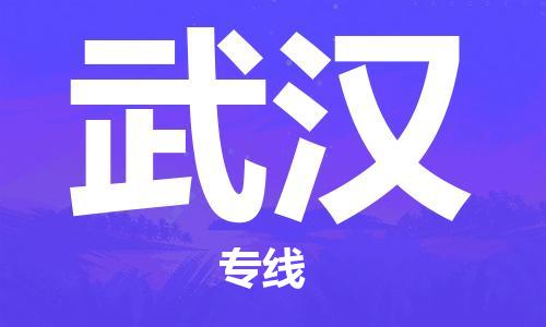 惠東縣到武漢物流專線-惠東縣至武漢貨運(yùn)為您實(shí)現(xiàn)更多商業(yè)機(jī)會(huì)