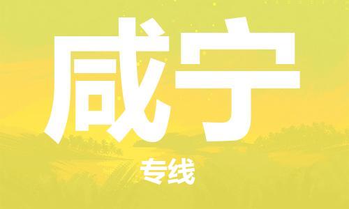 惠東縣到咸寧物流專線-一站式解決方案惠東縣至咸寧貨運
