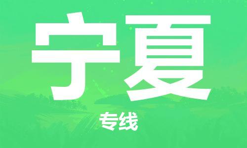 清遠(yuǎn)到寧夏物流專線-清遠(yuǎn)到寧夏貨運(yùn)-全程監(jiān)控-銘龍物流 清遠(yuǎn)到寧夏物流專線-清遠(yuǎn)到寧夏貨運(yùn)-全程監(jiān)控-銘龍物流