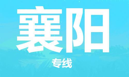 江門到襄陽(yáng)物流|江門到襄陽(yáng)專線|銘龍物流直達(dá)物流