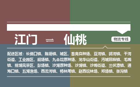 江門到仙桃物流公司|江門到仙桃專線|銘龍物流歡迎致電