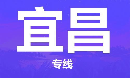 江門到宜昌物流專線-江門到宜昌貨運(yùn)-協(xié)手共贏-銘龍物流