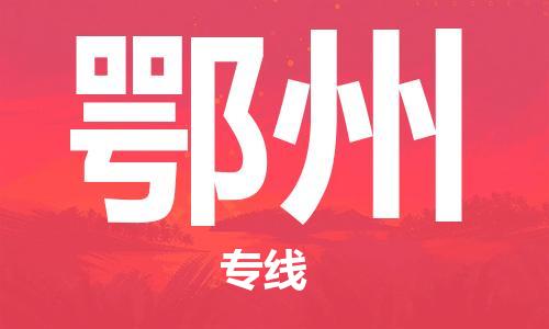 江門到鄂州物流公司|江門到鄂州專線|銘龍物流代辦貨運險