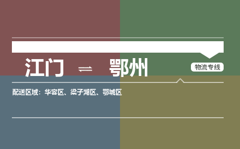 江門到鄂州物流公司|江門到鄂州專線|銘龍物流代辦貨運險