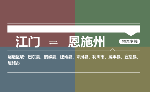 江門到恩施州物流公司-上海到恩施州專線-價(jià)格實(shí)惠