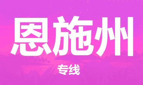 江門到恩施州物流公司-上海到恩施州專線-價(jià)格實(shí)惠