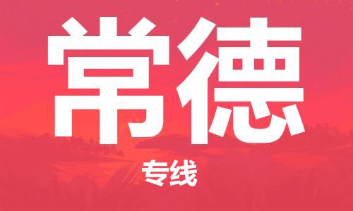 新豐縣到常德物流專線-新豐縣到常德貨運回程車運輸