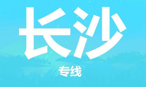 新豐縣到長沙物流專線-新豐縣到長沙貨運(yùn)（今日/報價）