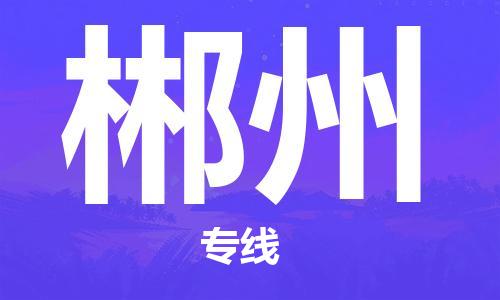 新豐縣到郴州物流專線-新豐縣至郴州貨運(yùn)時(shí)效優(yōu)先，讓您更放心