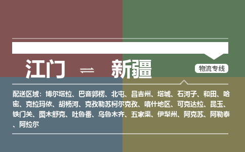 江門到新疆物流專線-江門到新疆貨運(yùn)-精品線路-銘龍物流