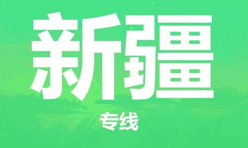 江門到新疆物流專線-江門到新疆貨運(yùn)-精品線路-銘龍物流