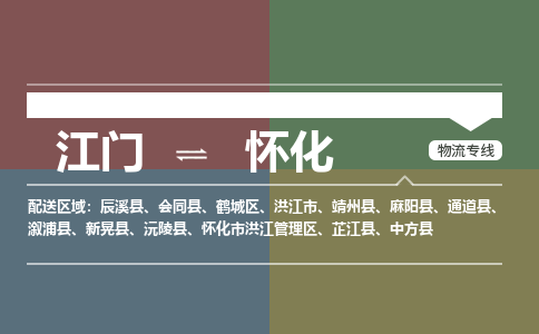 江門到懷化物流公司-江門到懷化專線-來電咨詢銘龍物流