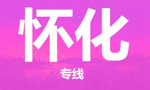 新豐縣到懷化物流專線-懷化到新豐縣貨運(yùn)-精品專線