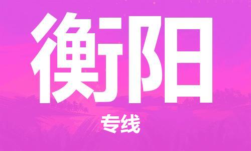 新豐縣到衡陽物流專線-新豐縣至衡陽貨運(yùn)-智能化物流管理提高您的效率