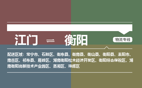 江門到衡陽物流專線-江門到衡陽貨運-卡班運輸-銘龍物流