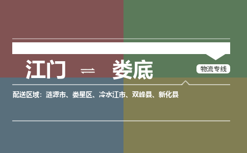 江門到婁底物流公司|江門物流到婁底（市-縣區(qū)-直達(dá)配送）