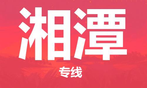 新豐縣到湘潭物流專線-高效有保障！新豐縣至湘潭貨運(yùn)