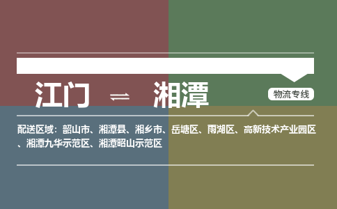 江門到湘潭物流公司|江門到湘潭專線|銘龍物流行李托運(yùn)