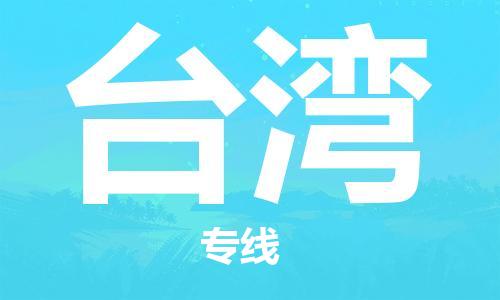 江門到臺(tái)灣物流公司-江門到臺(tái)灣專線-大件物流銘龍物流