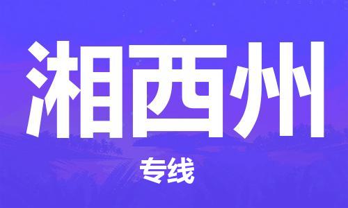 清遠(yuǎn)到湘西州物流專線-清遠(yuǎn)到湘西州貨運(yùn)-優(yōu)勢線路-銘龍物流