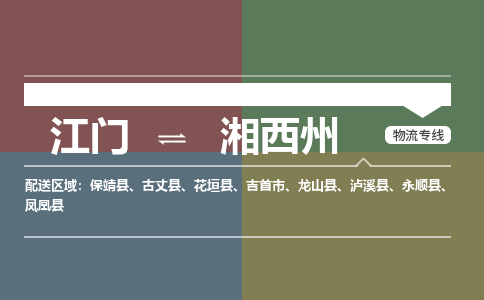 江門(mén)到湘西州物流專(zhuān)線-江門(mén)物流到湘西州-銘龍物流