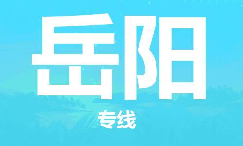 江門到岳陽物流公司-江門到岳陽專線-放心物流銘龍物流