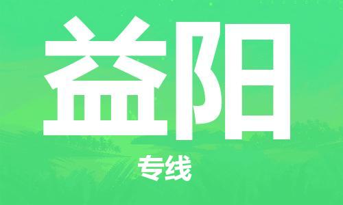 江門(mén)到益陽(yáng)物流|江門(mén)到益陽(yáng)專(zhuān)線|銘龍物流精心打造