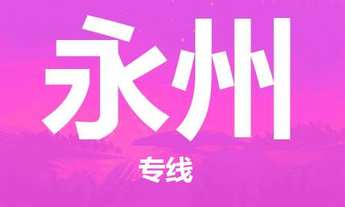 江門到永州物流公司-江門到永州專線-物流專線銘龍物流