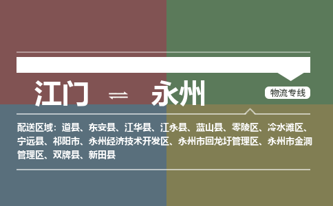 江門到永州物流公司-江門到永州專線-物流專線銘龍物流