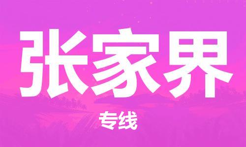 江門到張家界物流公司|江門物流到張家界（縣/鎮(zhèn)-直達(dá)-派送）銘龍物流