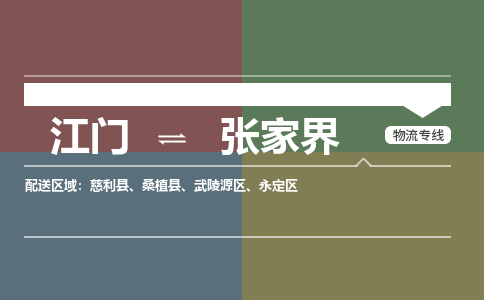 江門到張家界物流公司|江門物流到張家界（縣/鎮(zhèn)-直達(dá)-派送）銘龍物流