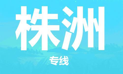 江門到株洲物流公司-江門到株洲專線-貨運直達銘龍物流