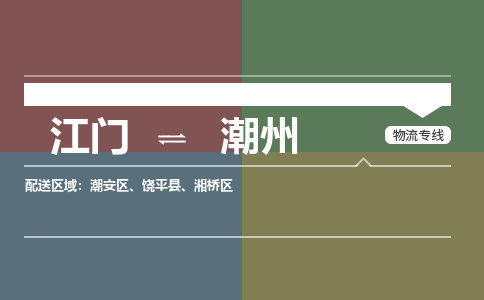 江門到潮州物流公司-江門到潮州專線-銘龍物流協(xié)手共贏