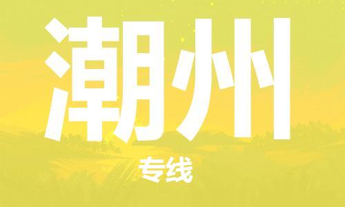 江門到潮州物流公司-江門到潮州專線-銘龍物流協(xié)手共贏