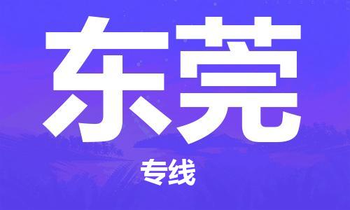 江門到東莞物流公司|江門到東莞專線|銘龍物流零擔(dān)物流