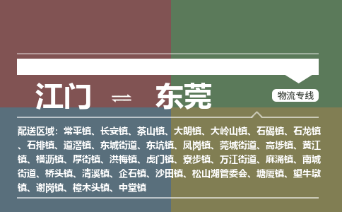 江門到東莞物流公司|江門到東莞專線|銘龍物流零擔(dān)物流