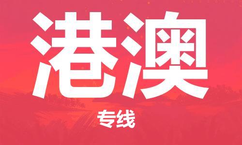 新豐縣到港澳物流-新豐縣至港澳貨運讓您省心放心