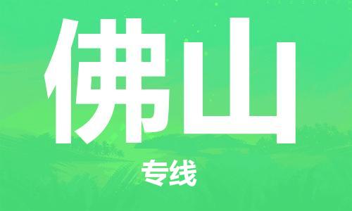清遠(yuǎn)到佛山物流專線-清遠(yuǎn)到佛山貨運-銘龍物流