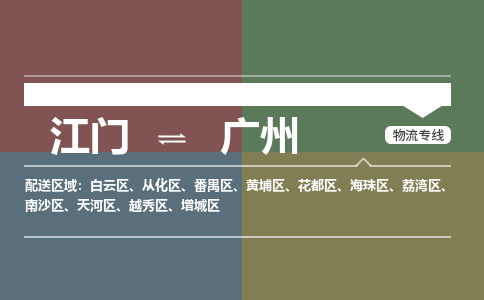 江門到廣州物流公司|江門物流到廣州（無盲點-派送）