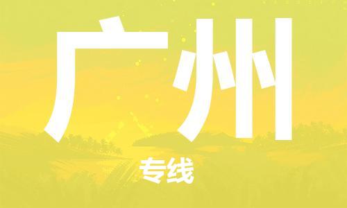 新豐縣到廣州物流公司-新豐縣到廣州專線敬請(qǐng)致電