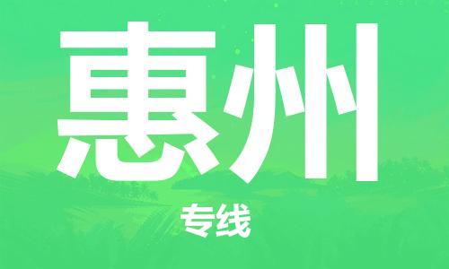 新豐縣到惠州物流專線-新豐縣至惠州貨運(yùn)-物流配送行業(yè)領(lǐng)導(dǎo)