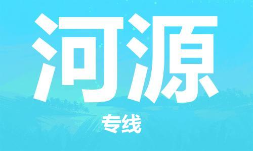 新豐縣到河源物流專線-新豐縣到河源貨運(yùn)-極速快運(yùn)