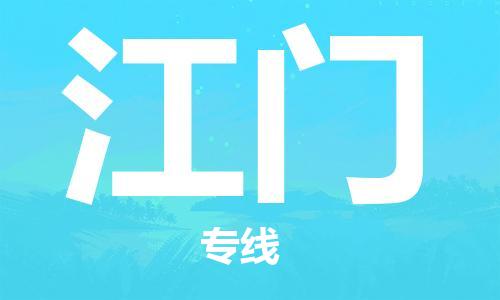 新豐縣到江門(mén)物流專(zhuān)線-新豐縣到江門(mén)貨運(yùn)-全心服務(wù)