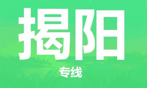 新豐縣到揭陽(yáng)物流公司-新豐縣至揭陽(yáng)專(zhuān)線安全高效托